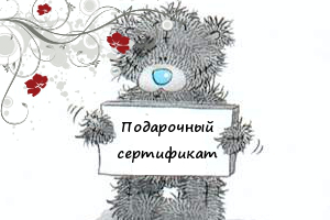 Подарочные сертификаты