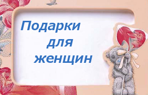 Подарки для женщин.
Подарок женщине руководителю. Идеи подарков для женщин
