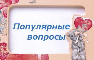 Вопросы и ответы по работе интернет-магази
на подарков и мягких игрушек