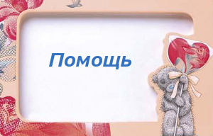 Помощь Интернет-магазина