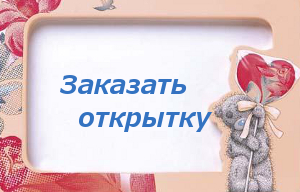 Как заказать открытку metoyou