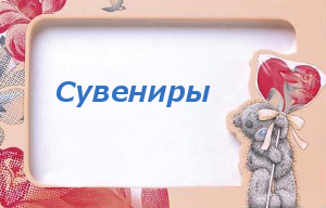 Сувениры