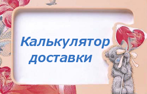 Калькулятор доставки