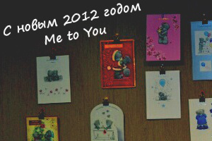 Новогодняя коллекция открыток Me to You 2012