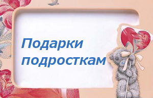 Подарки подросткам