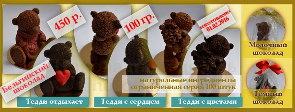 Шоколадные мишки Тедди в интернет-магазине ChocoRain.RU Шоколадные мишки Тедди в интернет-магазине ChocoRain.RU