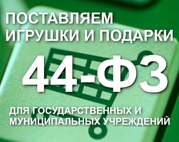 44-ФЗ Контрактная система в сфере закупок товаров, работ, услуг 44-ФЗ Контрактная система в сфере закупок товаров, работ, услуг