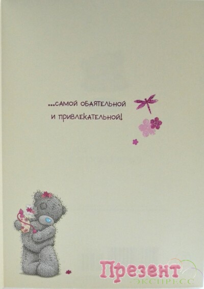 10407 Открытка-В День 8 Марта (ME TO YOU). Разворот
