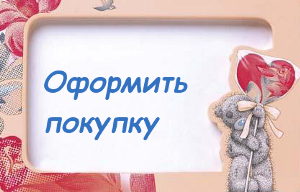 Покупка игрушек и товаров в интернет-ма
газине мягких игрушек и подарков "Презент-Экспресс"