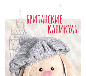 Зайка Ми Коллекция Британские каникулы Зайка Ми. Коллекция Британские каникулы