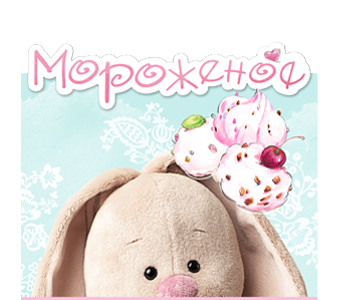 Зайка Ми Коллекция Мороженое Зайка Ми. Коллекция Мороженое